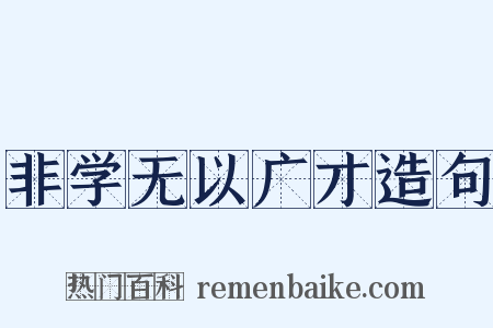 非学无以广才造句是什么意思的图片